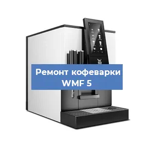 Замена фильтра на кофемашине WMF 5 в Нижнем Новгороде